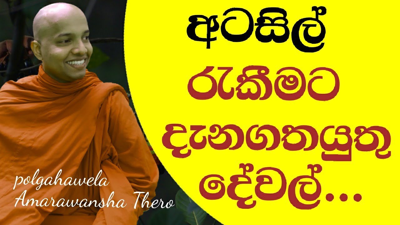 උපෝසථ සීලය රැකගැනීමට  දැනගතයුතු අත්‍යවශ්‍යම දේවල් |  Things to know to protect the Atasil ...