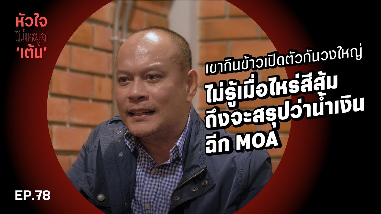 เขากินข้าวเปิดตัวกันวงใหญ่ ไม่รู้เมื่อไหร่สีส้มถึงจะสรุปว่าน้ำเงินฉีก MOA : หัวใจไม่หยุดเต้น EP.78