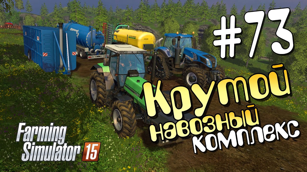 Крутой навозный комплекс - 73 Farming Simulator 15