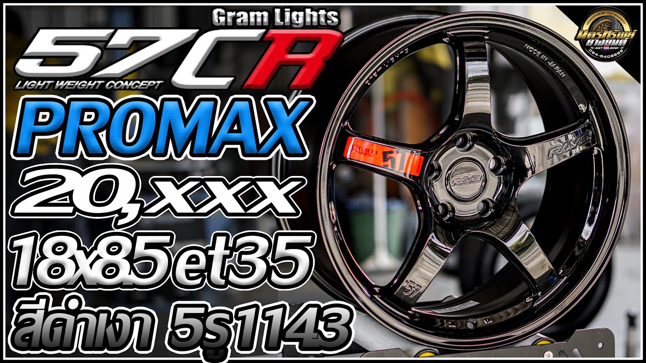 รีวิวล้อ Rays GramLights 57CR 18×8.5″ +35 งาน Promax 5×114.3 สีดำเงา