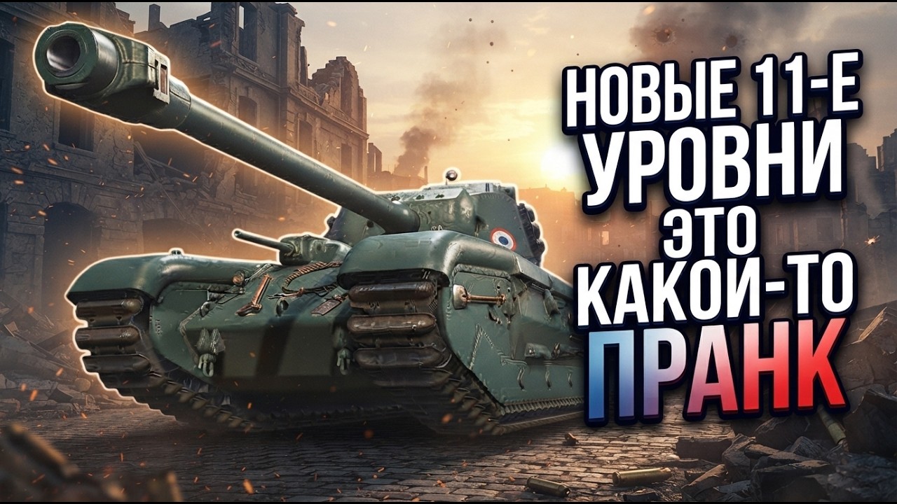 ОБЗОР 11-Х НА ТЕСТЕ / ПОТУШИТЕ МОЮ Ж@ПУ / Мир Танков