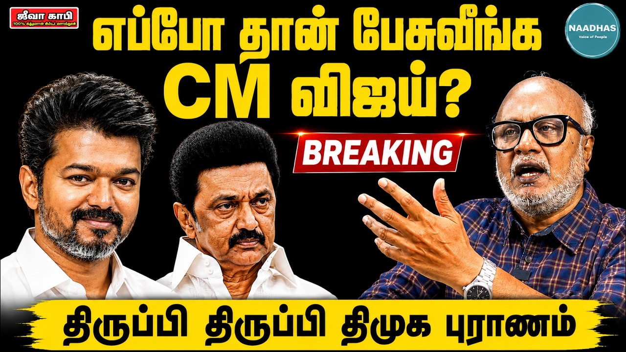 எப்போ தான் பேசுவீங்க விஜய்? Journalist Mani Decoding CM Vijay Trichy Speech | TVK | DMK | MODI | BJP