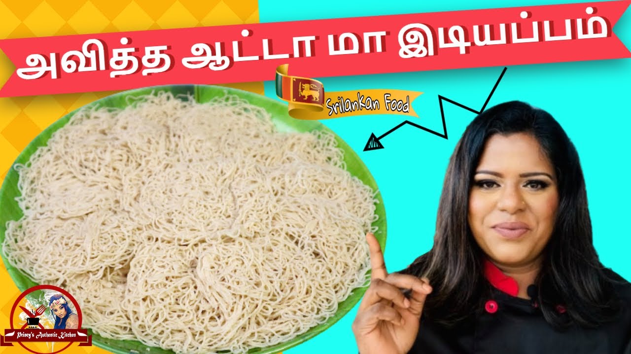 அவித்த ஆட்டா மாவில் இடியப்பம் செய்வது எப்படி | Steamed Atta Flour String Hoppers