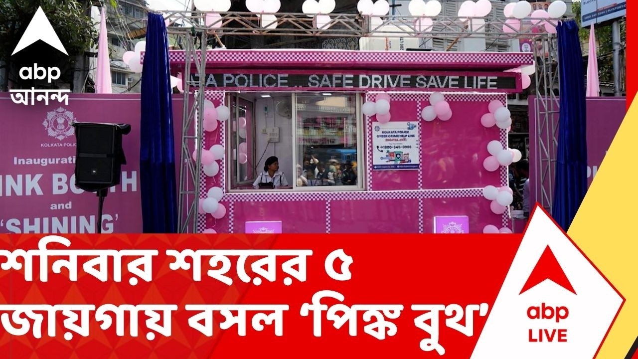 Kolkata Police: কলকাতায় নারী সুরক্ষা নিশ্চিত করতে নতুন উদ্যোগ নিল কলকাতা পুলিশ