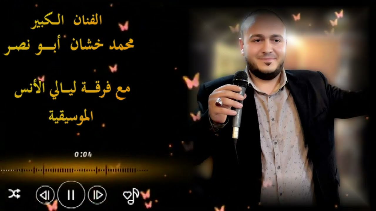 الفنان محمد خشان ابو نصر مع فرقة ليالي الأنس الموسيقية بإدارة الفنان كمال كنو  والفنان احمد العيسى