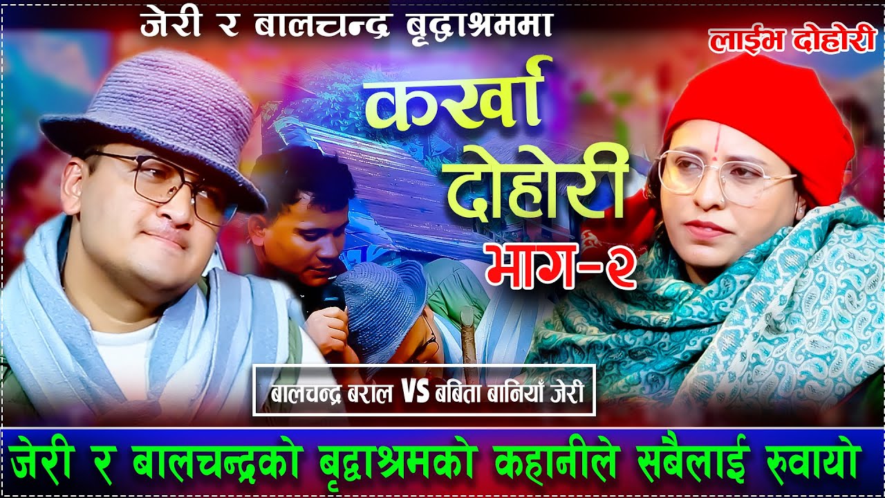 कर्खा दोहोरी भाग-२/जेरी र बालचन्द्रको बृद्वाश्रमको कहानीले सबैलाई रुवायो/Karkha Dohori Balchandra 