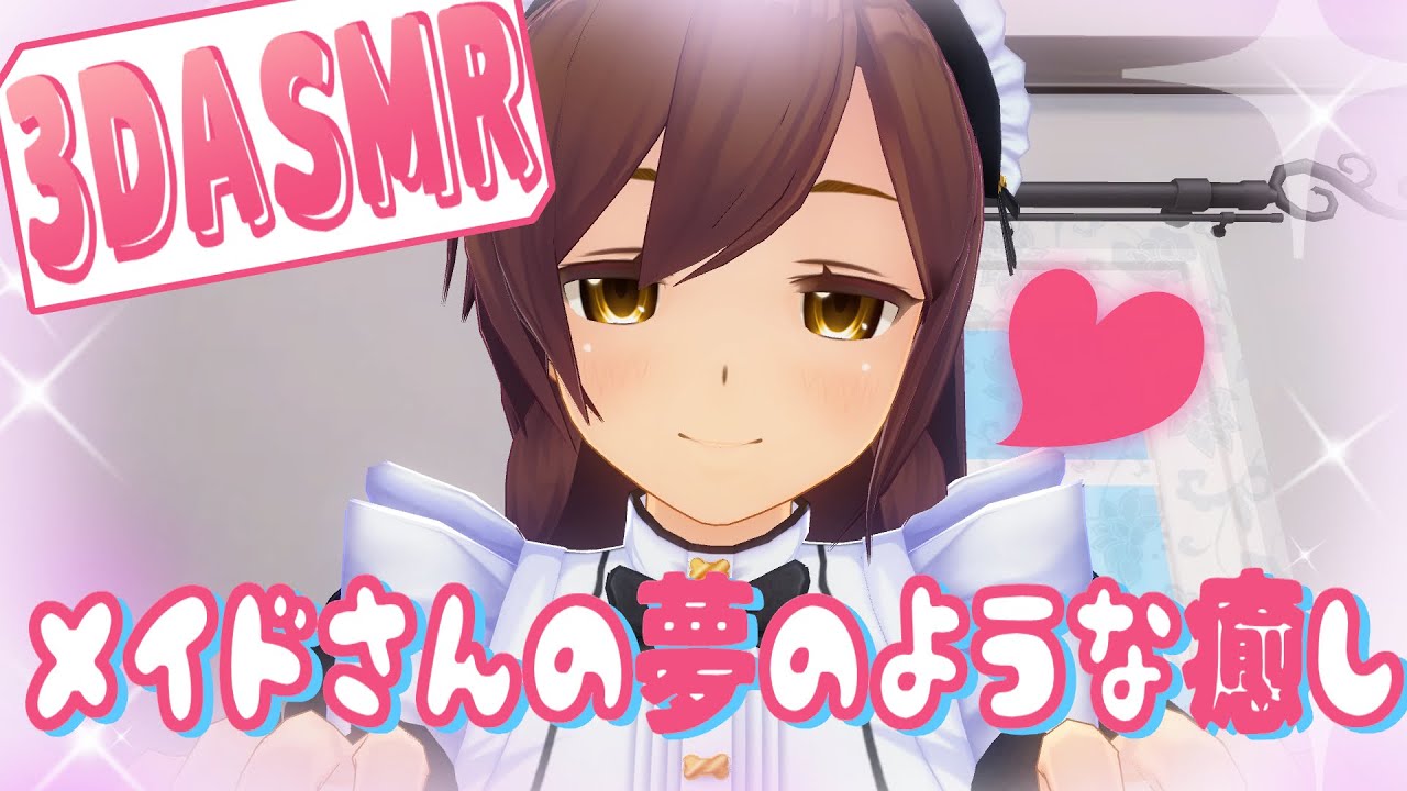 【3DASMR】メイドさんの夢のような癒し【Massage】