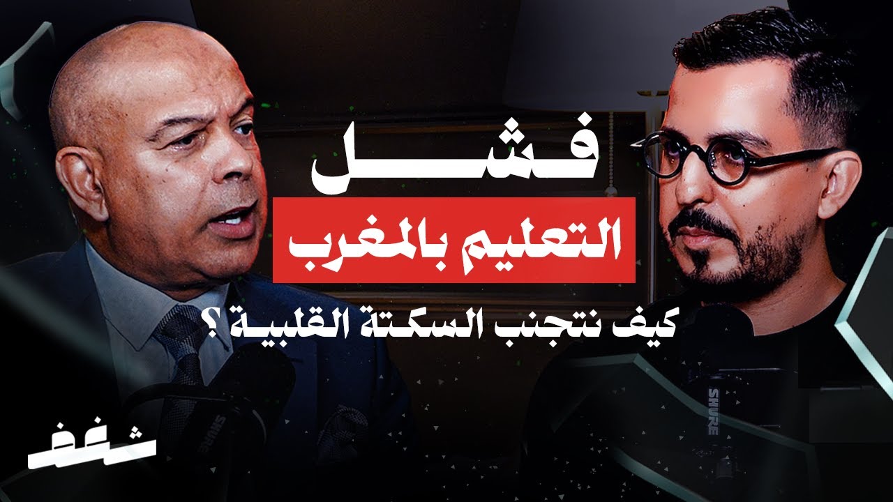Shaghaf Podcast | #52 Dr. Driss Khoudry | مواجهة غلاء المعيشة | الإدخار | فشل التعليم بالمغرب