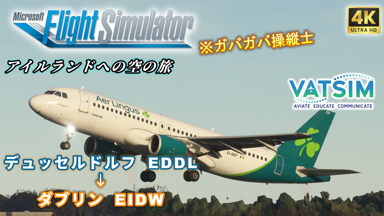 【#MSFS2020 /#VATSIM 】『 ヨーロッパ旅行記 in バーチャル 』第27章 【 Fenix A320 / デュッセルドルフ → ダブリン 】