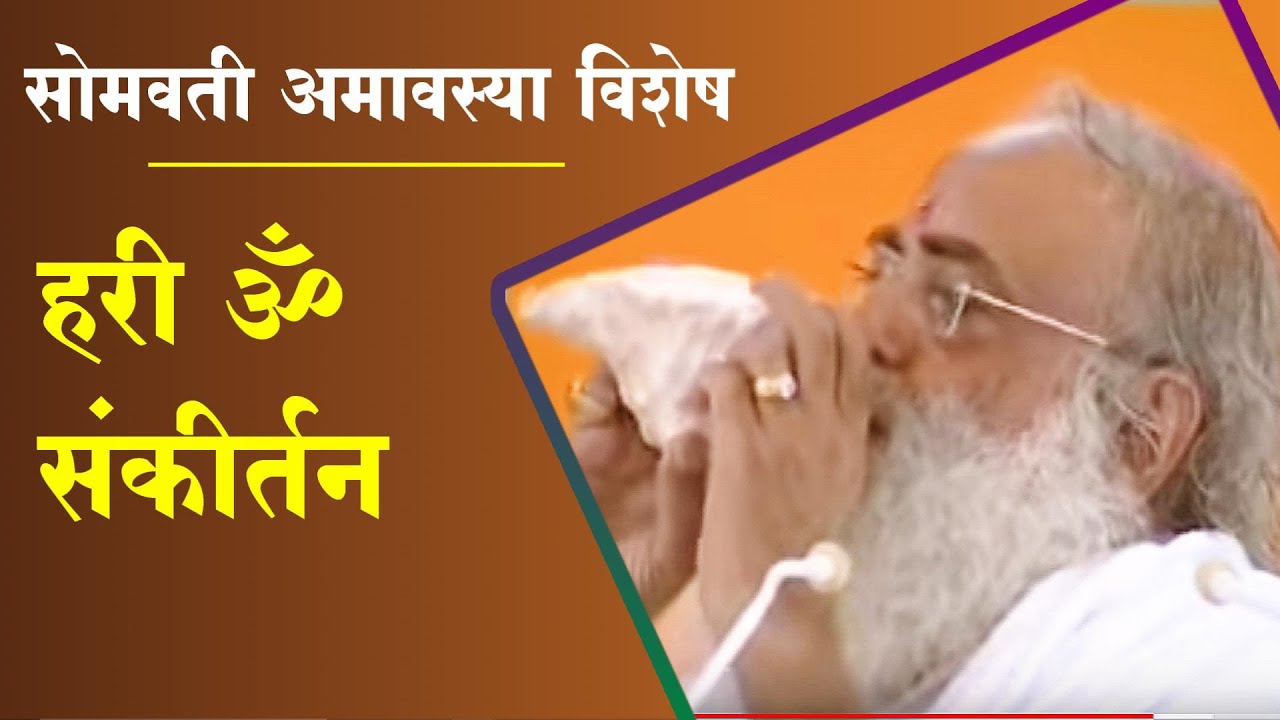 सोमवती अमावस्या विशेष हरि ॐ कीर्तन | Somvati Amavashya Special Hari Om Sankirtan