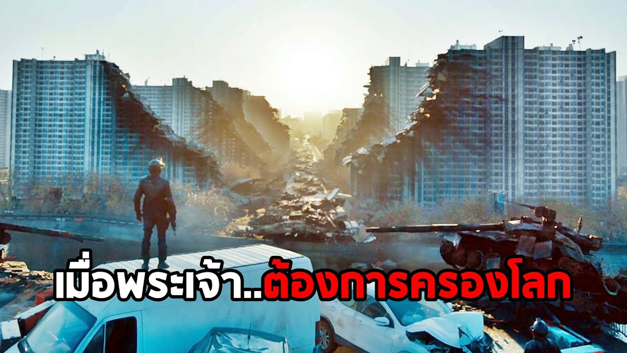 เมื่อพระเจ้า..ต้องการที่จะยึดครองโลก (สปอยหนัง) The Blackout