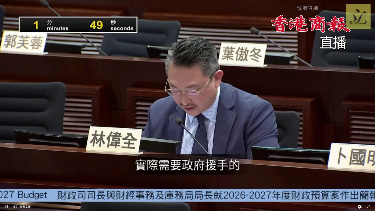 【直播｜陳茂波出席財務委員會會議 就財政預算案作出簡報】