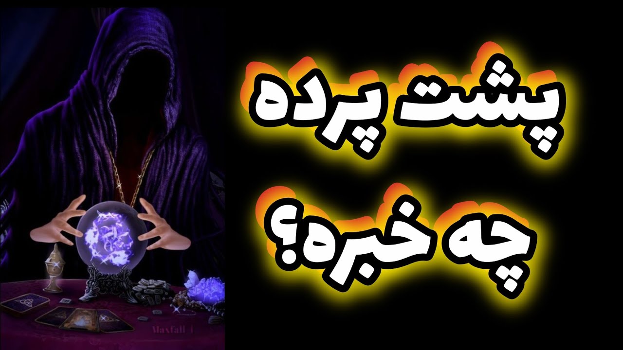 پشت پرده چه خبره؟ 