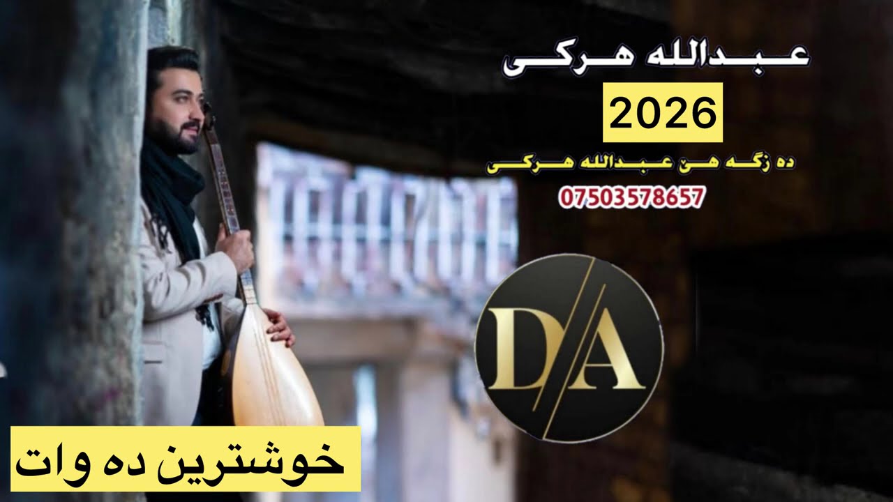 عبدالله هركي نيو ده وات 2026