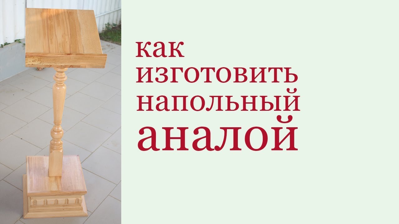 Как изготовить напольный аналой. How to make a church pulpit.