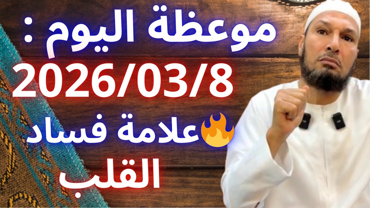 🚨 قسوة القلب وضيق الصدر… أخطر أمراض القلوب التي تدمر الإنسان! | الشيخ طاهر ضروي