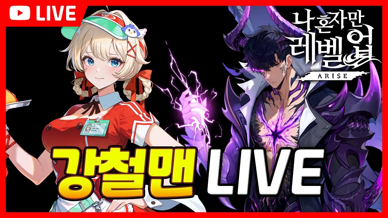 [LIVE]연휴 마지막날 특집 나혼렙 헌터 티어표 토크 ㄱ? / 나혼렙 소통방송 / Solo Leveling ARISE