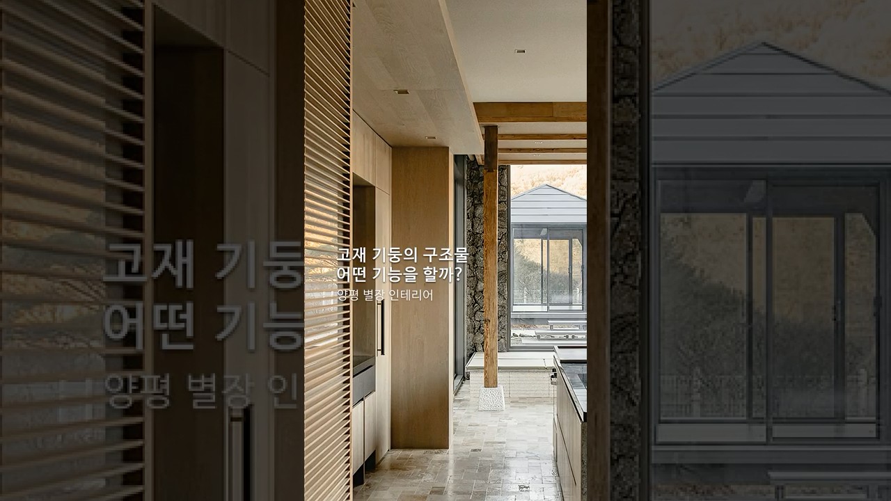 집 안의 고재 기둥 