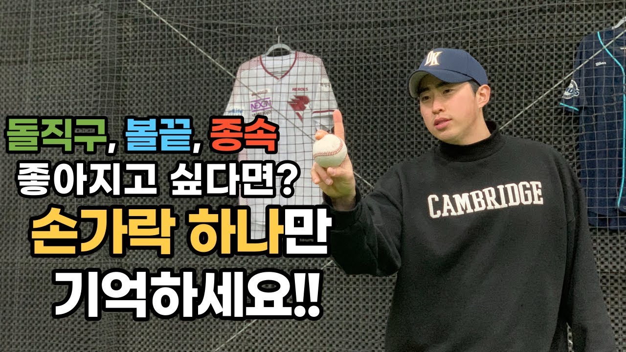 어디에서도 배워보지 못한 직구 던지는 방법!