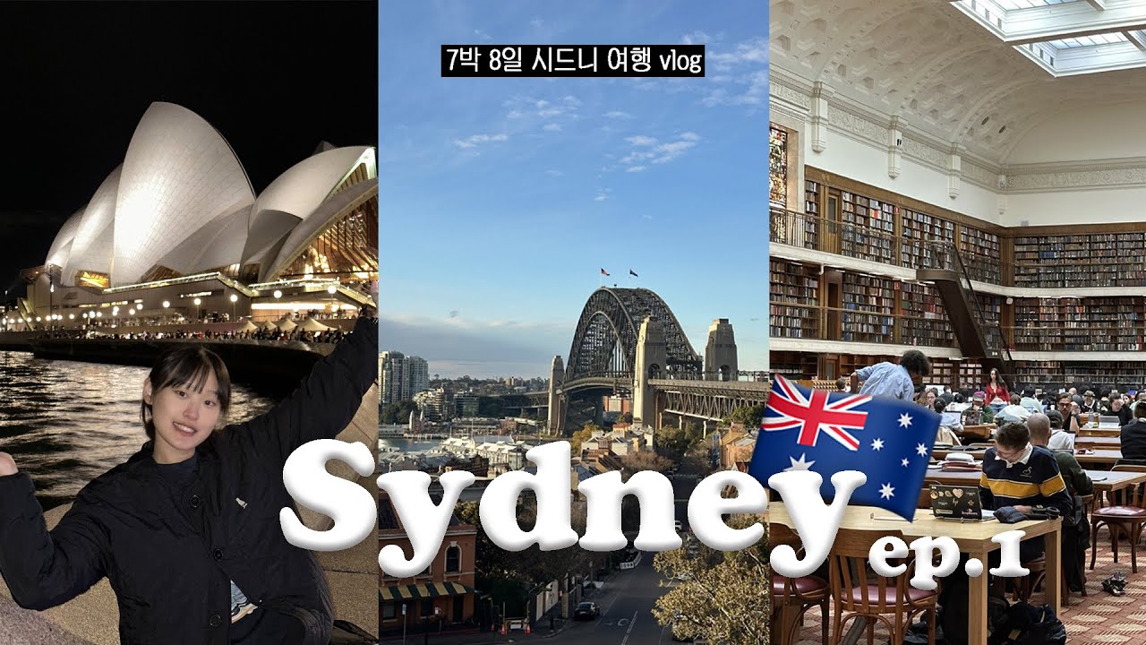 ☔️폭우⛈️가 와도 괜차나...🥲 🇦🇺시드니 여행🐨 vlog ep.1 | 브런치 카페, 천문대, 오페라하우스, 오페라바, 하버브릿지, 뉴타운, bar totti's, 시드니대학교