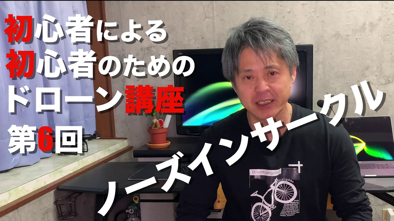 初心者による初心者のためのドローン講座　第6回　みんな大好きノーズインサークル