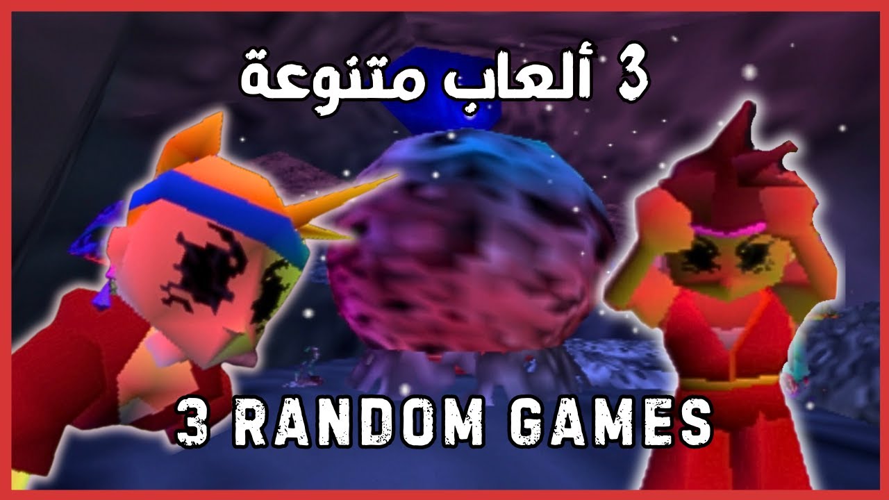 3 Random Games - 3 العاب متنوعة
