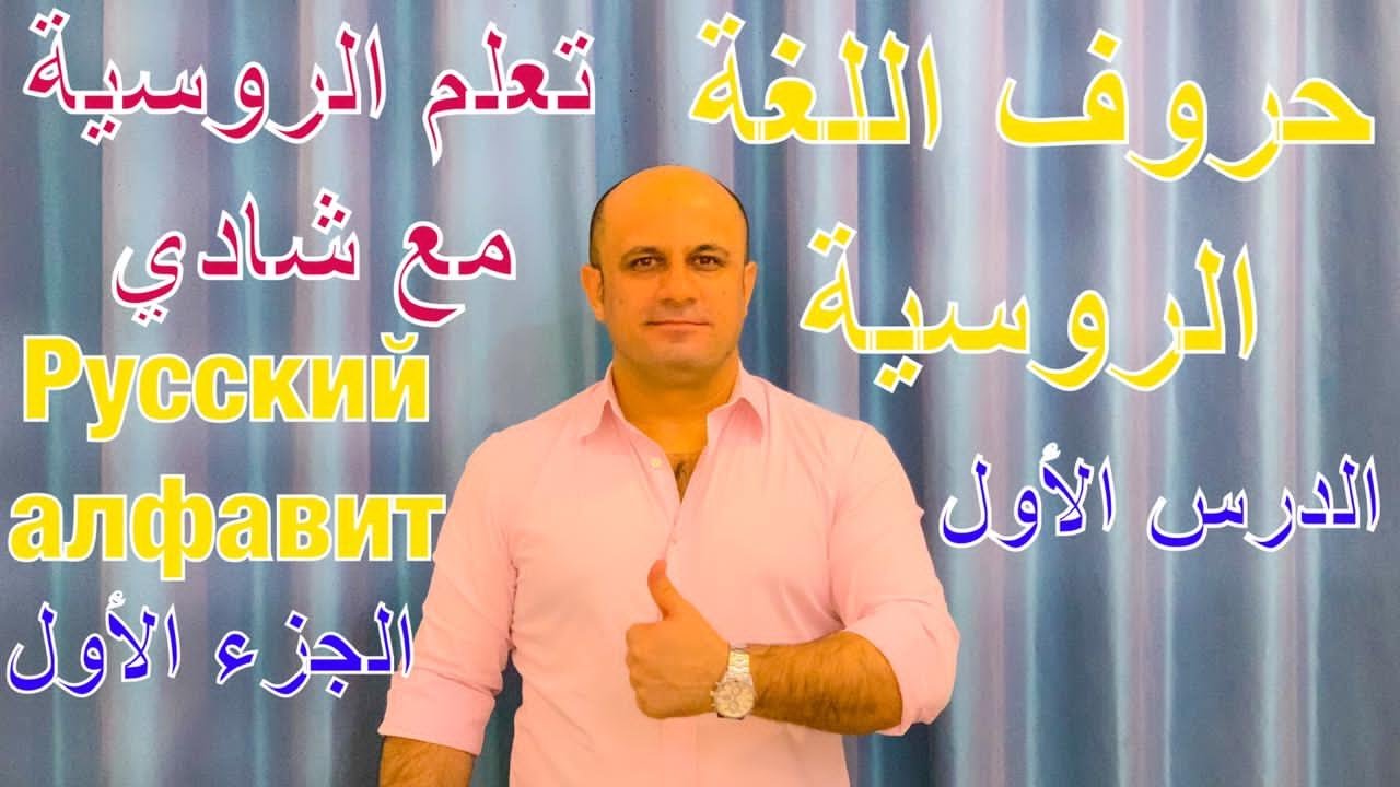 (1) حروف اللغة الروسية - الجزء الأول | كيفية كتابة و نطق الأحرف الروسية | تعلم اللغة الروسية