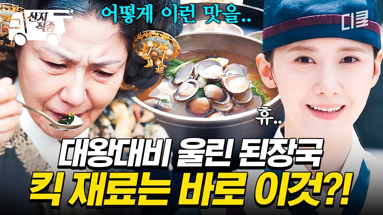 [#폭군의셰프] 대왕대비에게 대령숙수로 인정받기 위한 윤아의 킥 재료는? | #산지직송