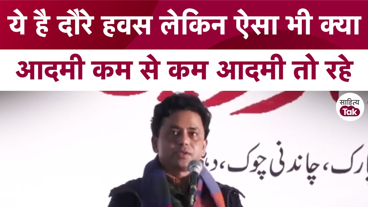 ये है दौरे हवस लेकिन ऐसा भी क्या...Quaiser Khalid Mushaira | Urdu Mushaira 2024 | Sahitya Tak