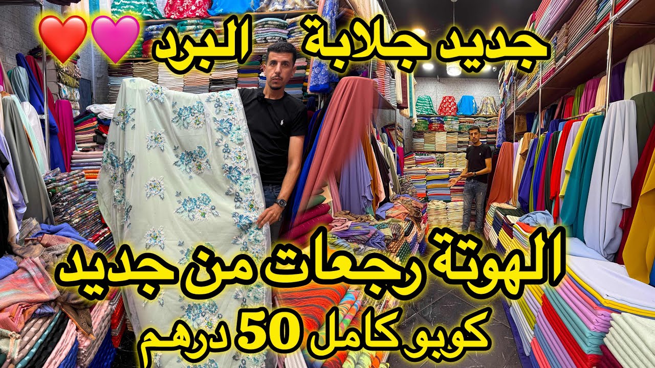 الهمزة رجعات عن اثواب محمد💥 كوبو 50 درهم فقط💥جديد جلابة البرد والتوصيل لجميع المدن 