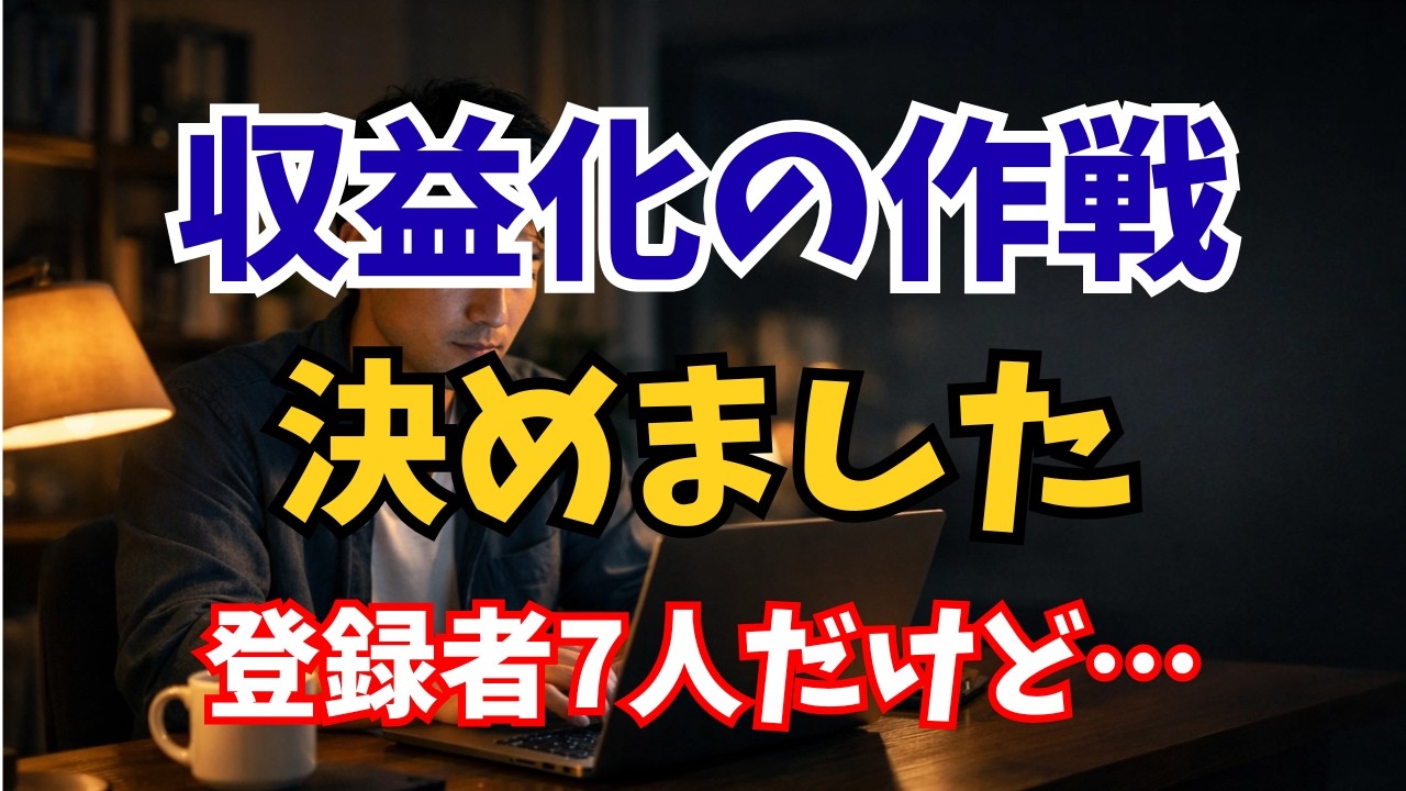 登録者7人の会社員、YouTube収益化の作戦を決めました