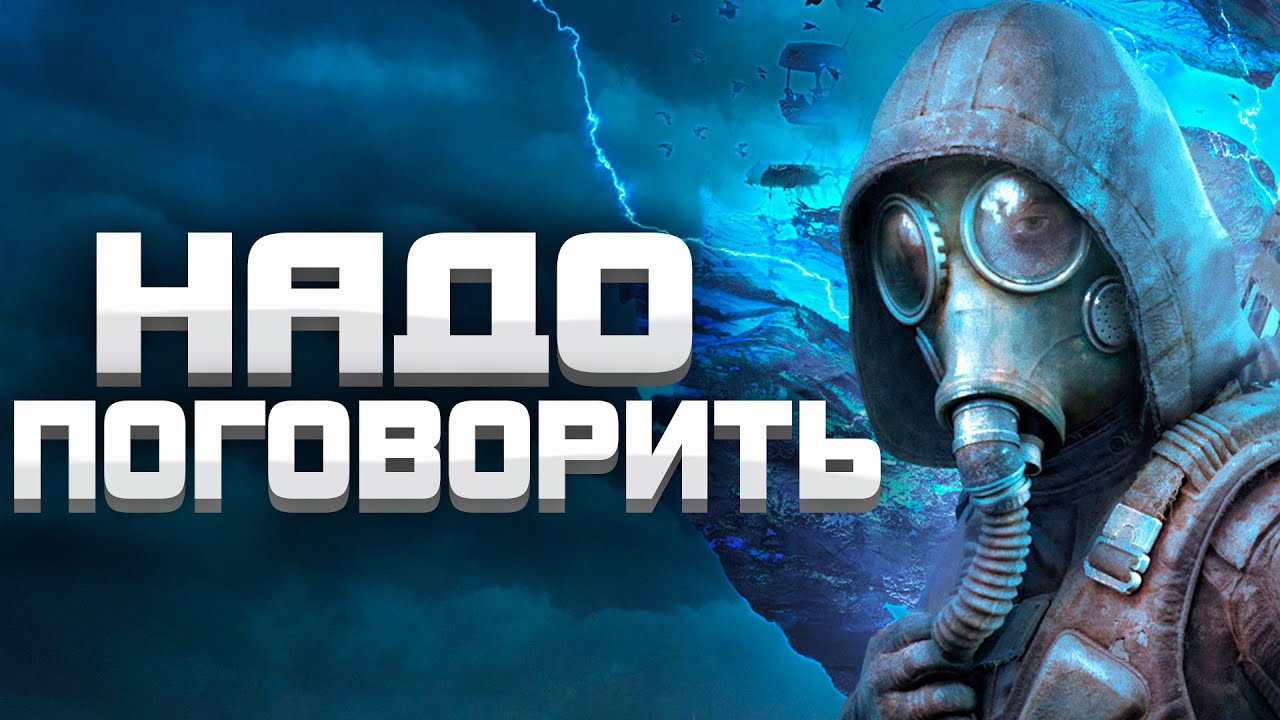 ХВАТИТ ХЕЙТИТЬ СТАЛКЕР 2