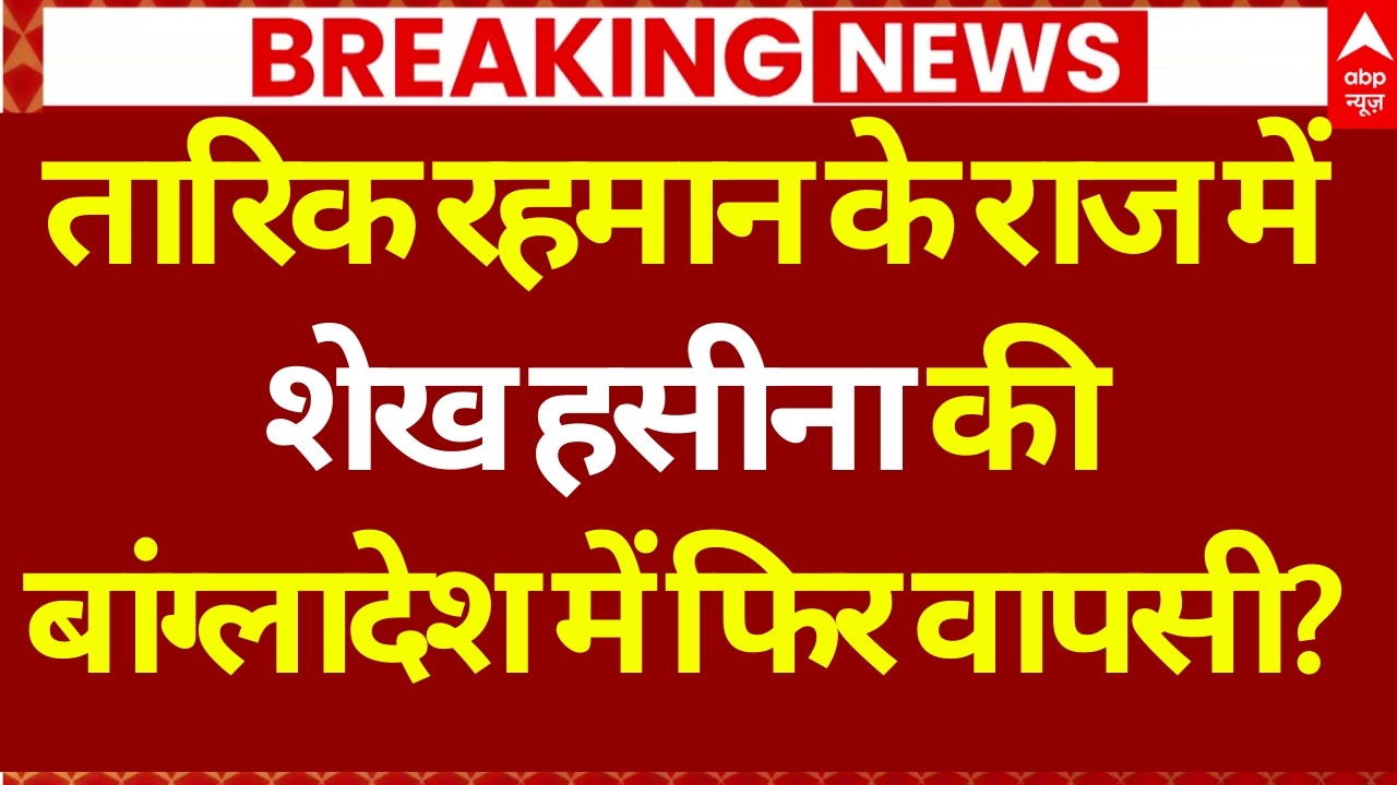 PM Modi On BNP: बीएनपी की जीत के बाद Sheikh Hasina की होगी वापसी! | Bangladesh Election