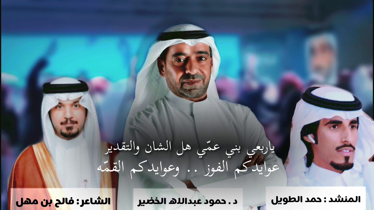 شله مهداه الى الدكتور حمود الخضير من الشاعر فالح بن مهل المنشد حمد الطويل