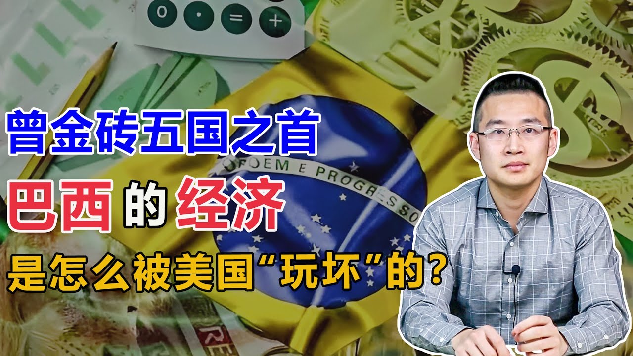 曾金砖五国之首，巴西经济是怎么被美国“玩坏”的【汤山老王】