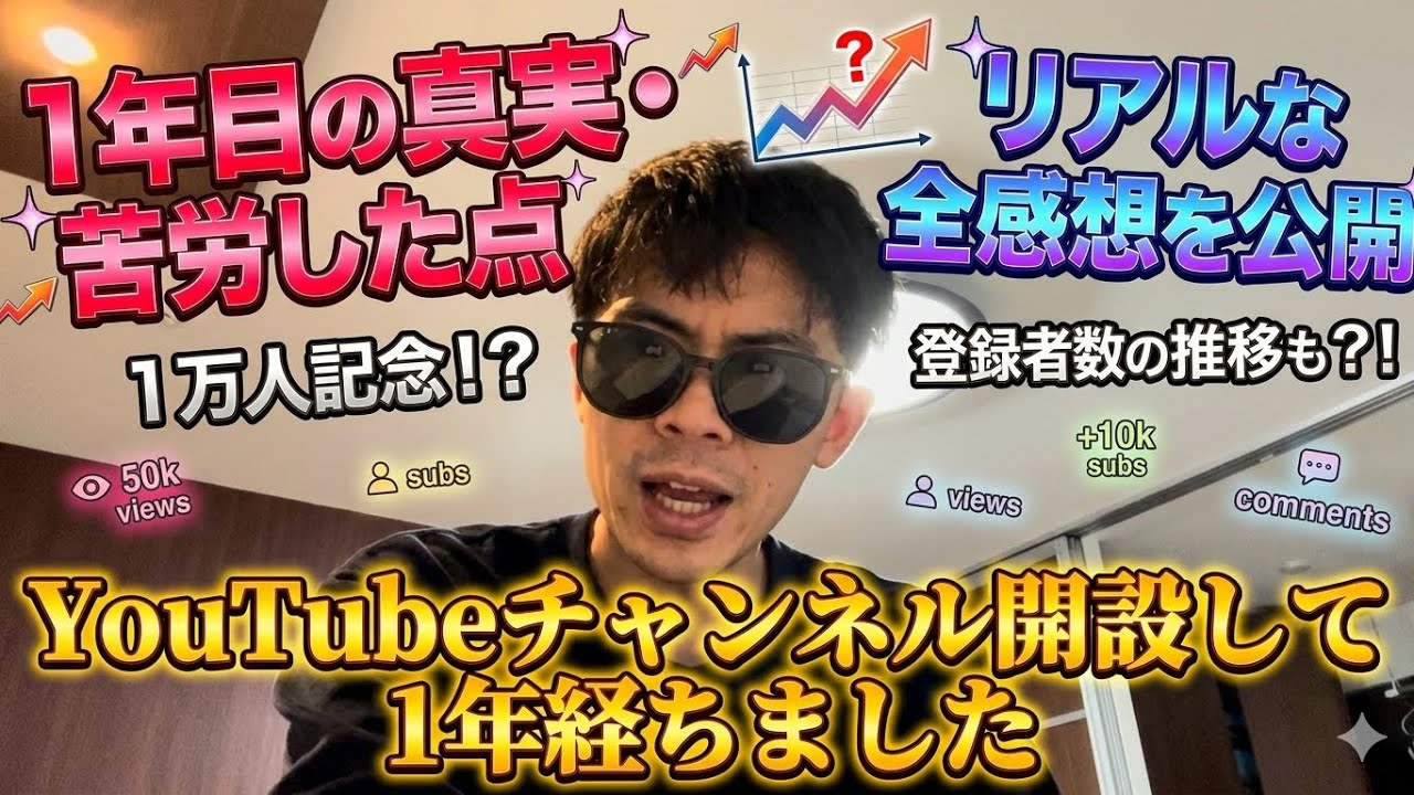 【YouTubeチャンネル開設から1年】リアルな感想。本当に難しいよ。