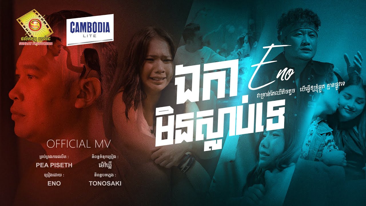 ឯកាមិនស្លាប់ទេ - អុីណូ  ( Official MV )