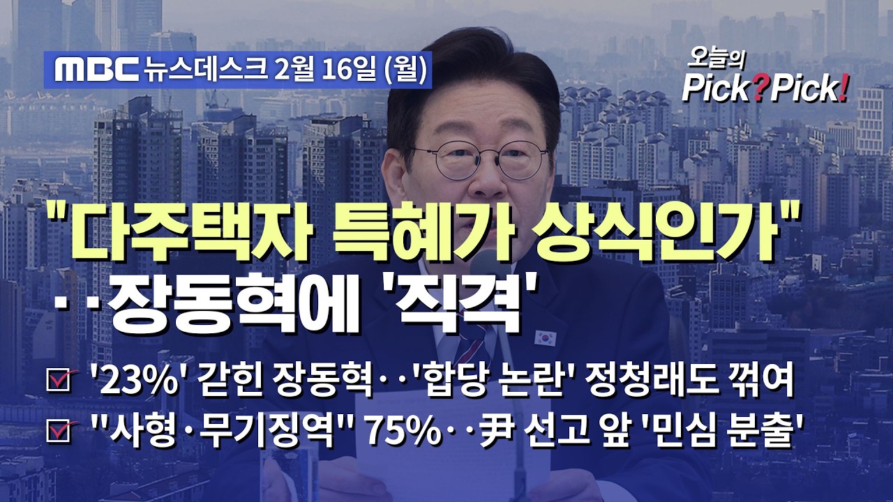 [이슈 Pick? Pick!] 이 대통령, 주택 6채 장동혁에 