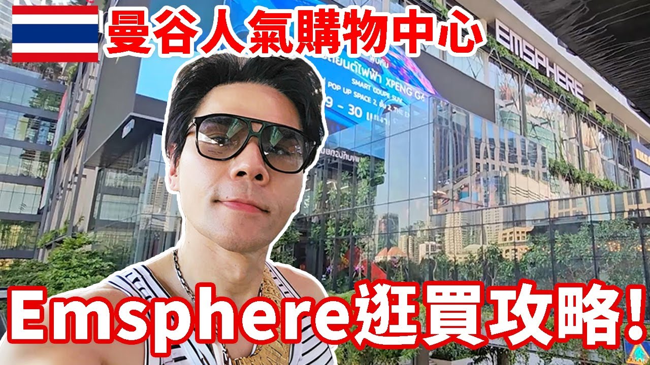 🇹🇭泰國曼谷最新人氣百貨Emsphere✨讚嘆泰國的商城設計美學❤🤍💙｜６層樓逛街攻略！特色店家、小眾香氛、上百間美食、城中區第一間IKEA || Kevin想得美 ||  #泰國 #旅遊