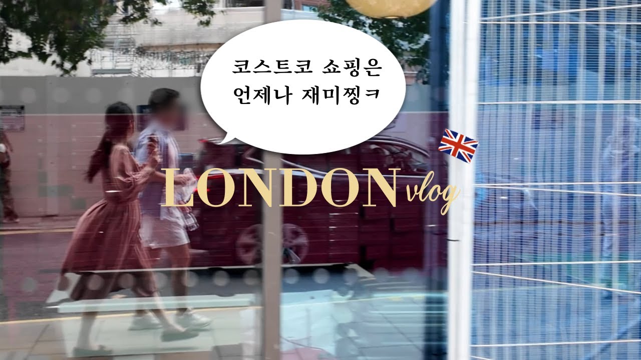 🇬🇧 런던 신혼부부 이번 주말도 코스트코 쇼핑 예이예 (한우물 새우볶음밥 까먹고 안사옴ㅠ) | LONDON VLOG