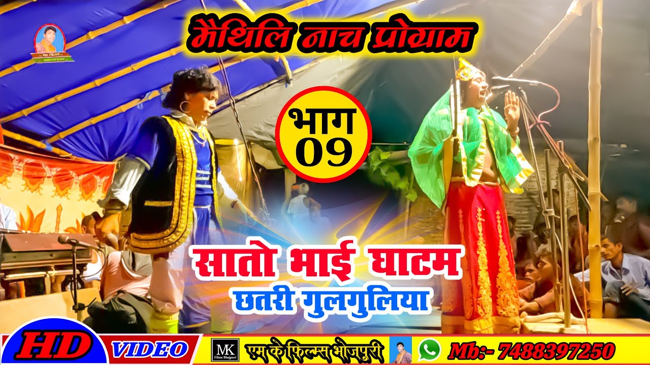 सातों भाई घाटम छतरी गुलगुलिया मैथिली नाच प्रोग्राम भाग- 09 Maithili nach program Part- 09 Mk films