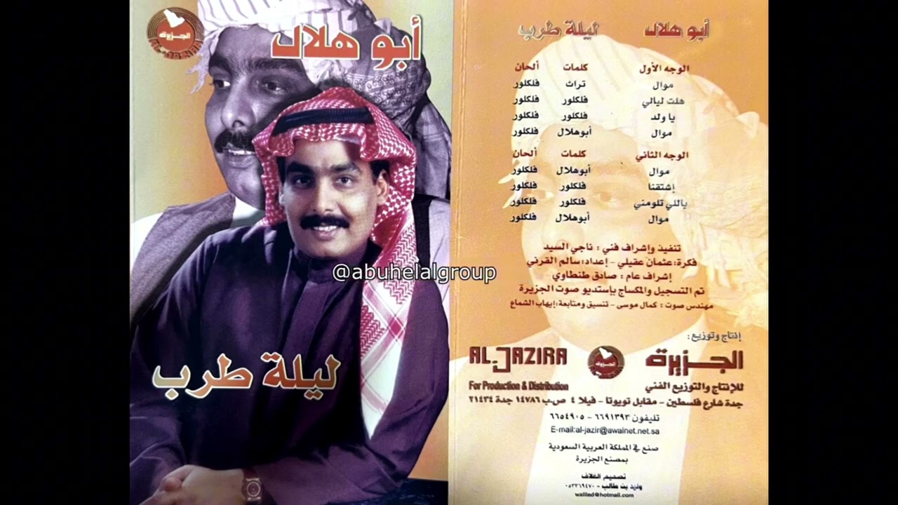 ليلة طرب مع أبوهلال - اشتقنا ياحلو والله اشتقنا + ياللي تلومني - الوجه الثاني