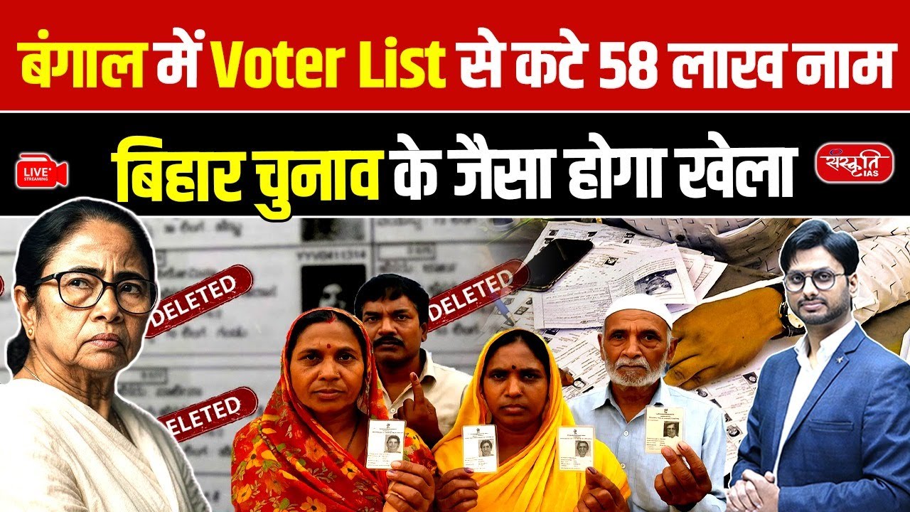 West Bengal Elections: Voter Names Deleted in Bengal | Electoral Roll Revision Explained | UPSC
