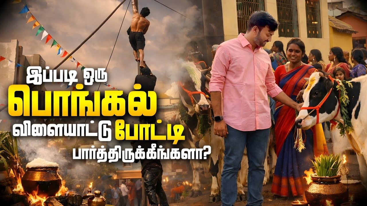 கலைகட்டிய பொங்கல் விளையாட்டு போட்டி | மக்கள் உற்சாகம் உச்சம் 🤩| Pongal Vlog Epi 3 |Dr.EngineerCouple
