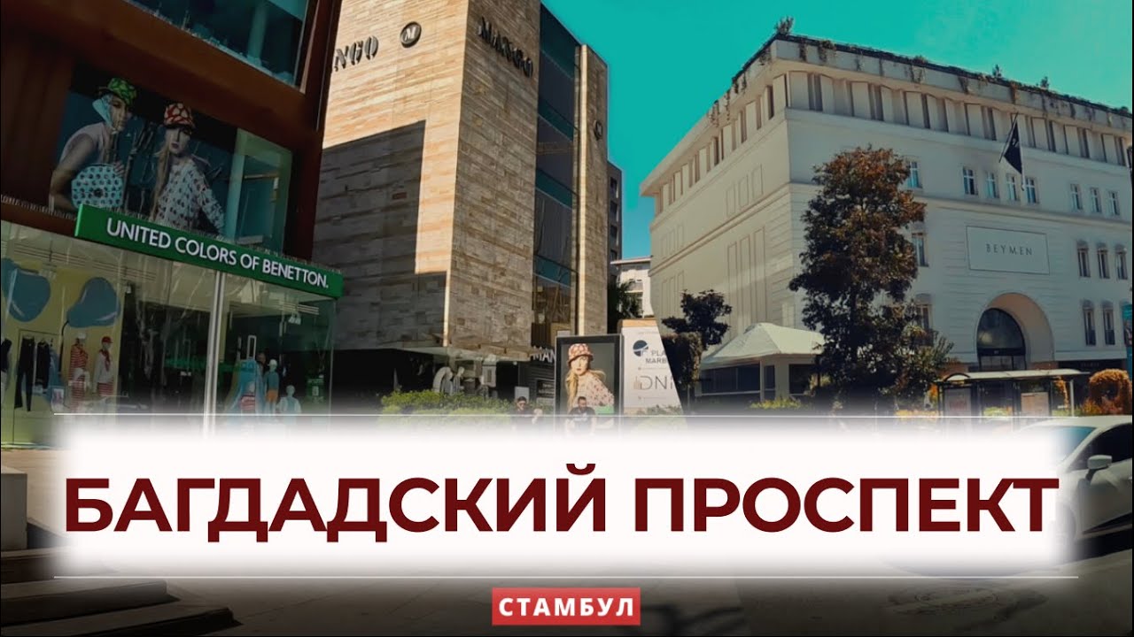 🇹🇷 Багдадский проспект (Багдад джаддеси) | Азиатский Стамбул | Роскошь Стамбула  #стамбул #турция