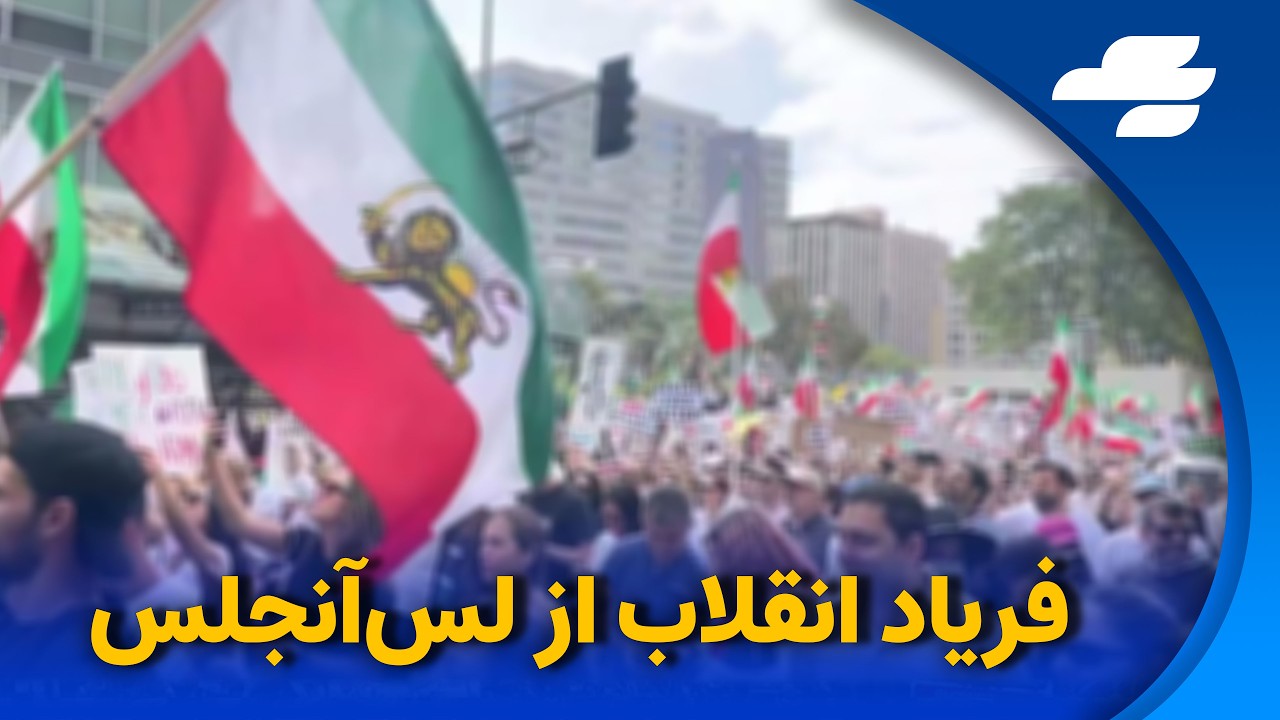 پلیس لس انجلس:350 هزار نفر در تجمع بزرگ ایرانیان در لس انجلس شرکت کردند