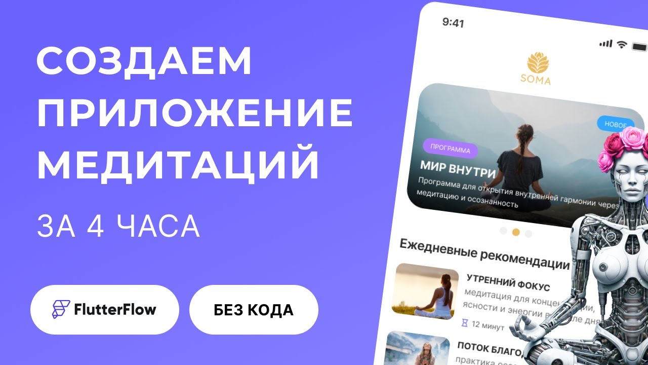 🔥 FlutterFlow за 4 часа: сделал мобильное приложение МЕДИТАЦИЙ без строчки кода