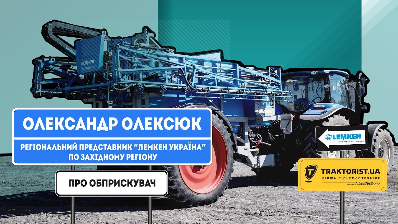 Олександр Олексюк про причіпний обприскувач Lemken Primus 45