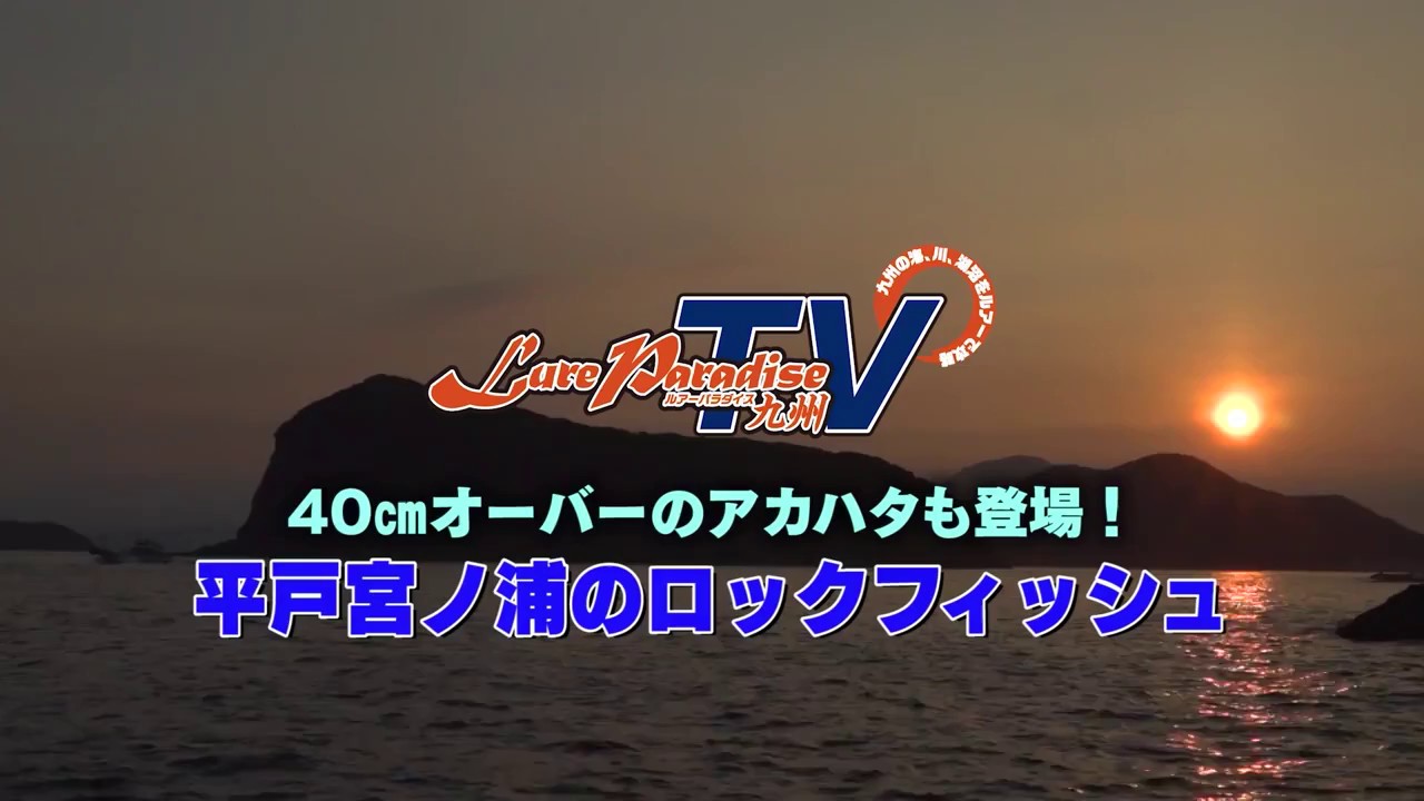 平戸宮ノ浦のロックフィッシュゲーム