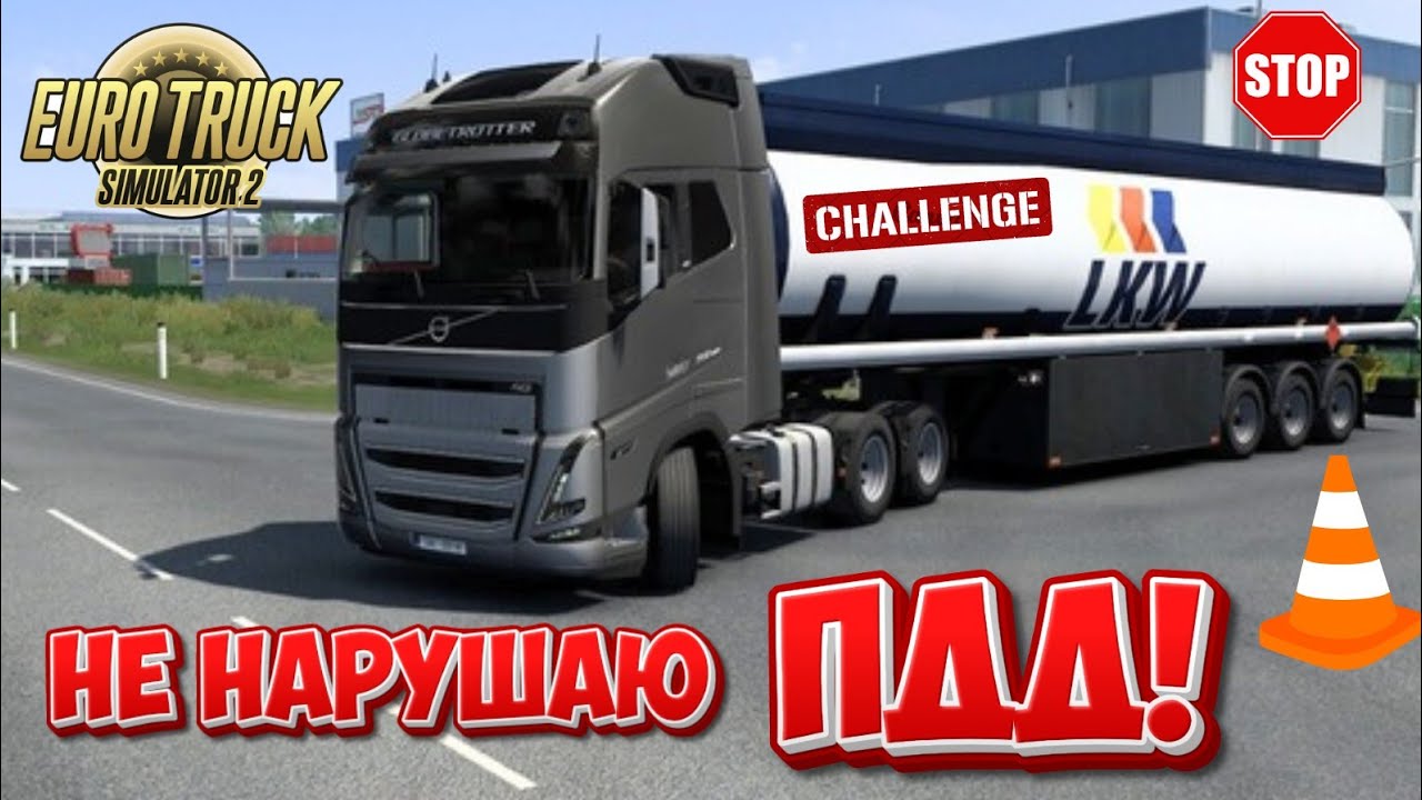 ETS 2: Полный рейс БЕЗ нарушений ПДД | Реалистичный челлендж